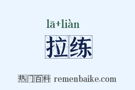 拉练是什么意思的图片